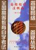 国际经济法概论(答疑分册)