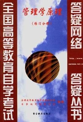 管理学原量(练习分册)