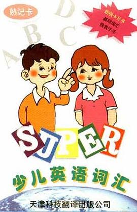 少儿英语词汇(熟记卡)