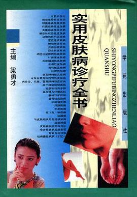 实用皮肤病诊疗全书