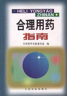 合理用药指南