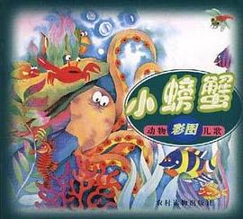 小螃蟹――彩图动物儿歌