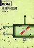 COM原理与应用