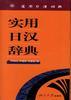 实用日汉辞典