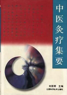 中医灸疗集要