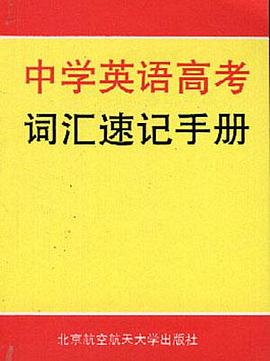 中学英语高考词汇速记手册