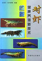 对虾健康养殖新技术问答