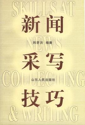 新闻采写技巧