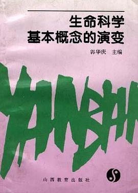 生命科学基础概念的演变
