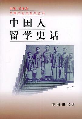 中国人留学史话