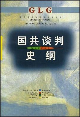 国共谈判史纲