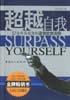 超越自我