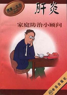 肝炎家庭防治小顾问