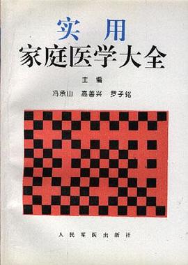 实用家庭医学大全