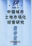中国城市土地市场化经营研究