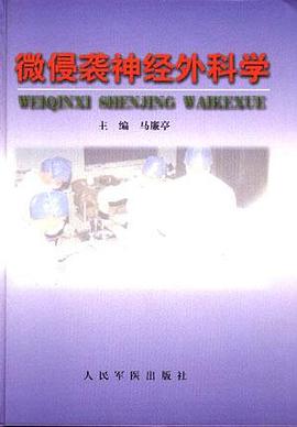 微侵袭神经外科学