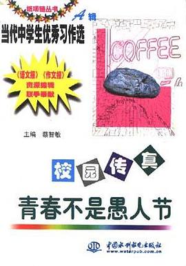 校园传真：青春不是愚人节