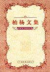 柏杨文集-名家名著经典文集