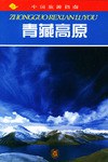 青藏高原