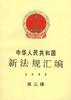 中华人民共和国新法规汇编1995年第三辑
