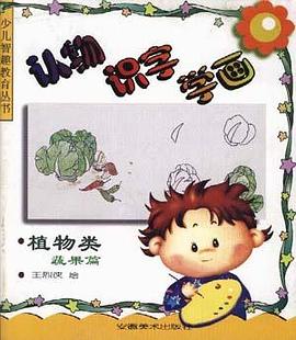 认物.识字.学画--植物类(蔬果篇)