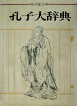 孔子大辞典