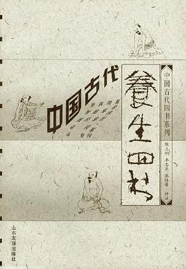 中国古代养生四书