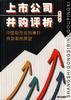 上市公司并购评析--中国股市收购兼并典型案例展望