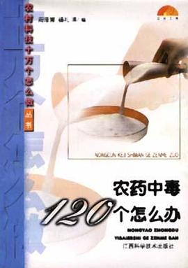 农药中毒120个怎么办