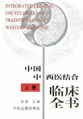 中国中西医结合临床全书(下册)