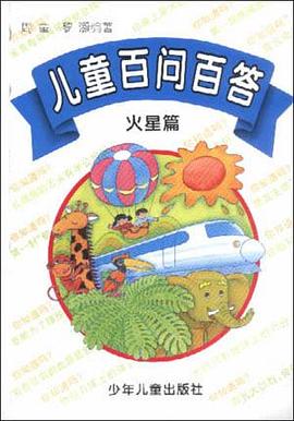 儿童百问百答(火星篇)