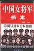 中国女将军档案