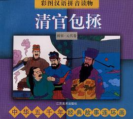 中华五千年经典故事连环画・两宋・元代卷：司马光编通鉴