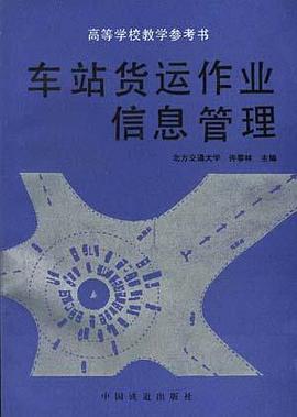 车站货远作业信息管理