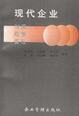 现代企业制度经营管理