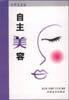 自主美容