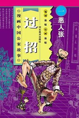 恶人张-过招(漫画中国公案故事)
