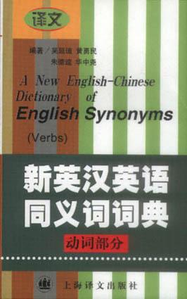 新英汉英语同义词词典