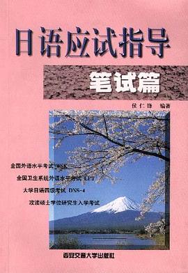 日语应试指导--笔试篇