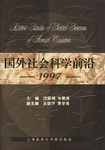 国外社会科学前沿1997