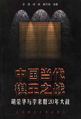 中国当代棋王之战--胡荣华与李来群20年大战