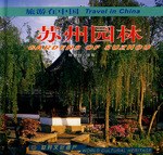苏州园林-旅游在中国