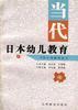 当代日本幼儿教育