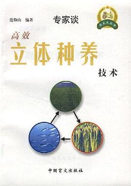 高效立体种养技术