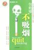 你能够不吸烟