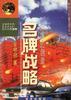 辉煌的创造--名牌战略