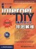 Internet 排困解难 DIY(附光盘）