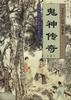 鬼神传奇(下)