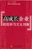 高成长企业的组织与文化创新