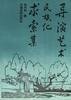 导演艺术民族化求索集